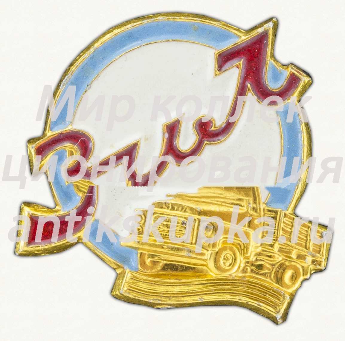 Знак «Завод имени Лихачева (ЗИЛ)» Знак «Завод имени Лихачева (ЗИЛ)»