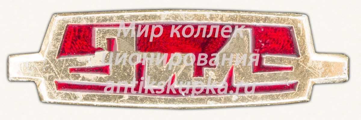 Знак «Завод имени Лихачева (ЗИЛ)» 2 Знак «Завод имени Лихачева (ЗИЛ)» 2