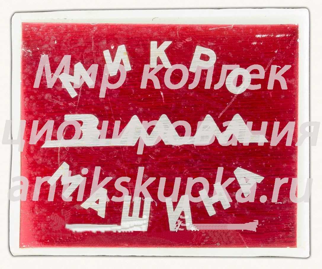 Знак «Завод «Микромашина». ЗММ» Знак «Завод «Микромашина». ЗММ»