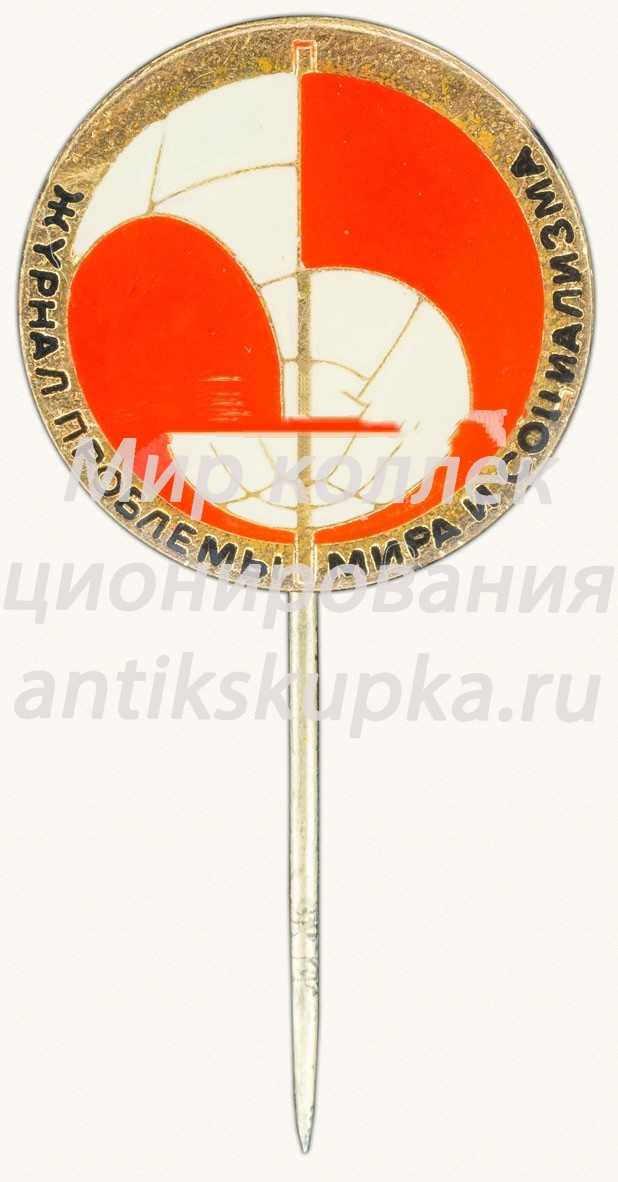 Знак «Журнал «Проблемы мира и социализма»» Знак «Журнал «Проблемы мира и социализма»»
