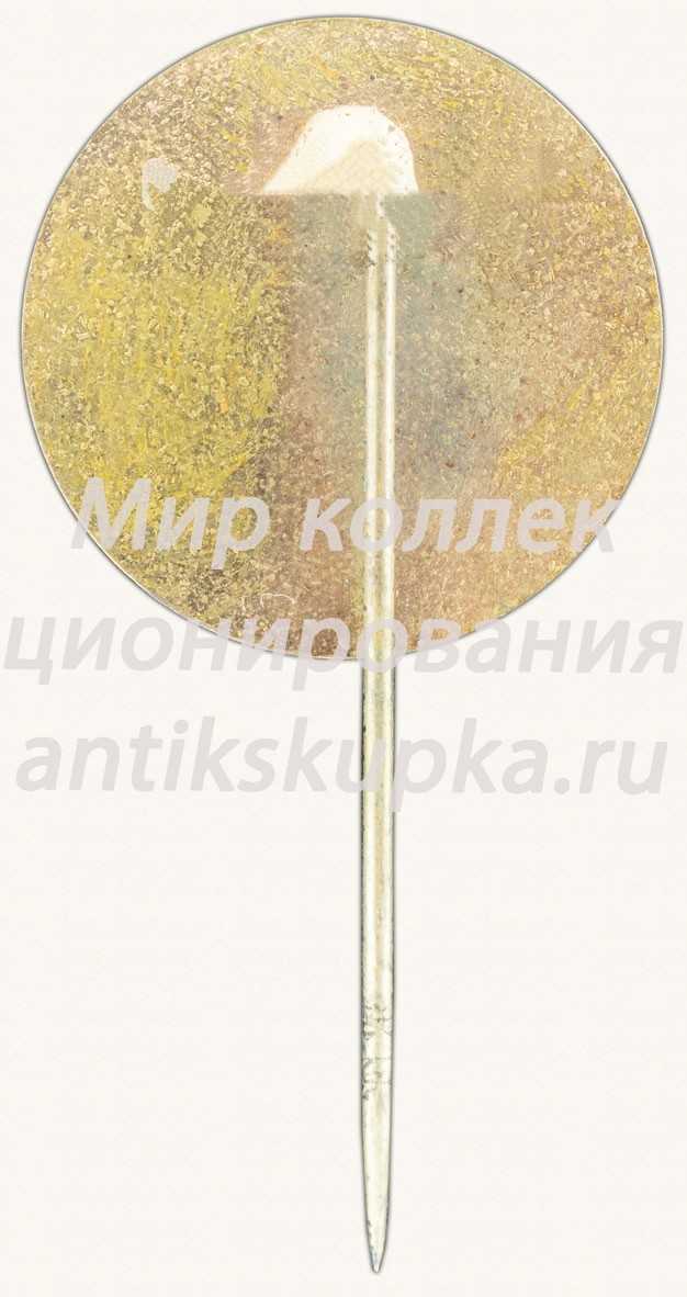 Знак «Журнал «Проблемы мира и социализма»» Знак «Журнал «Проблемы мира и социализма»»