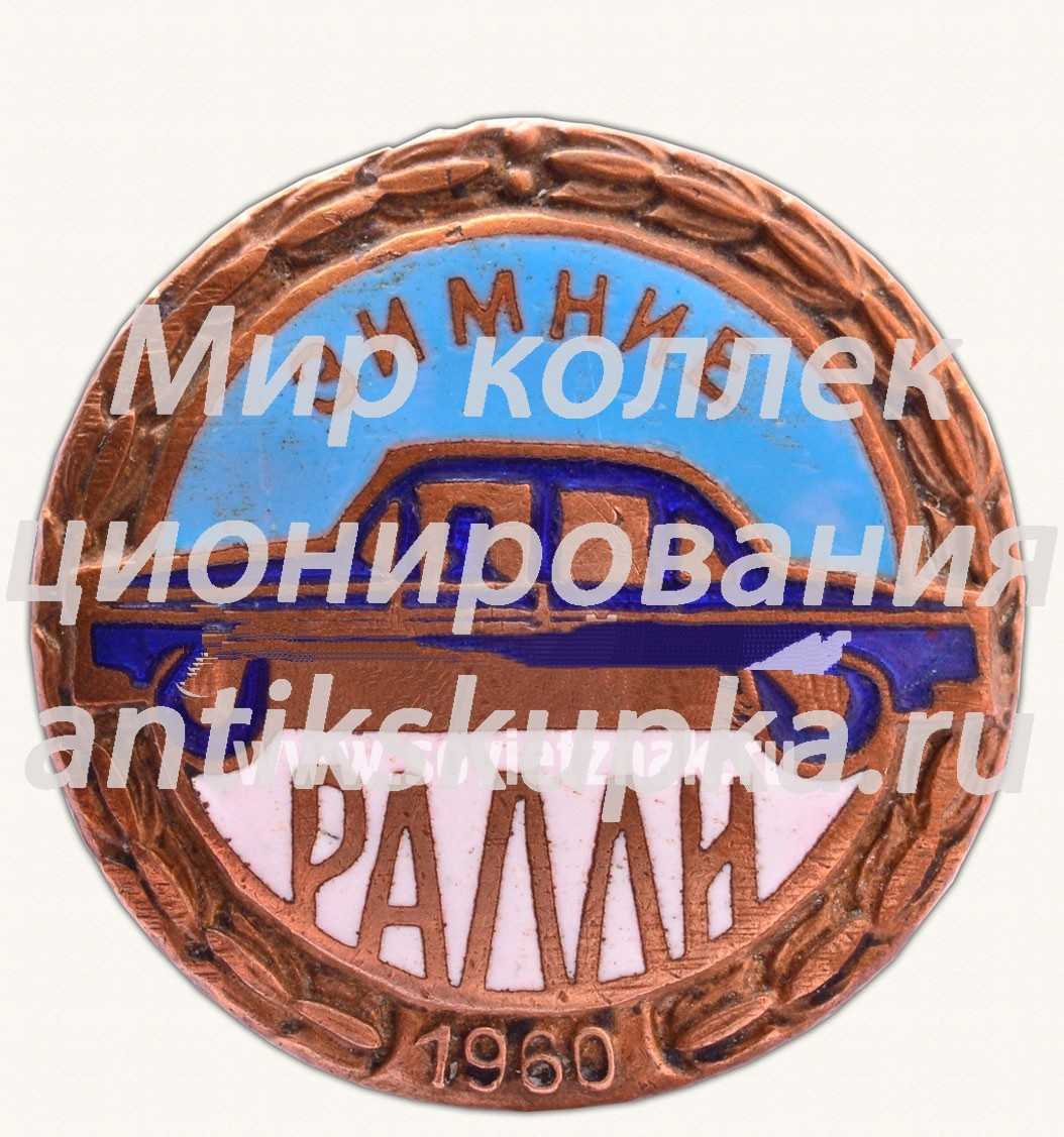 Знак «Зимние ралли. 1960» Знак «Зимние ралли. 1960»