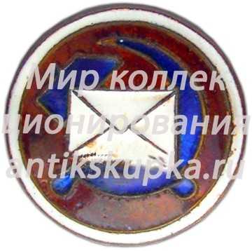 Знак «Значок почты СССР» Знак «Значок почты СССР»