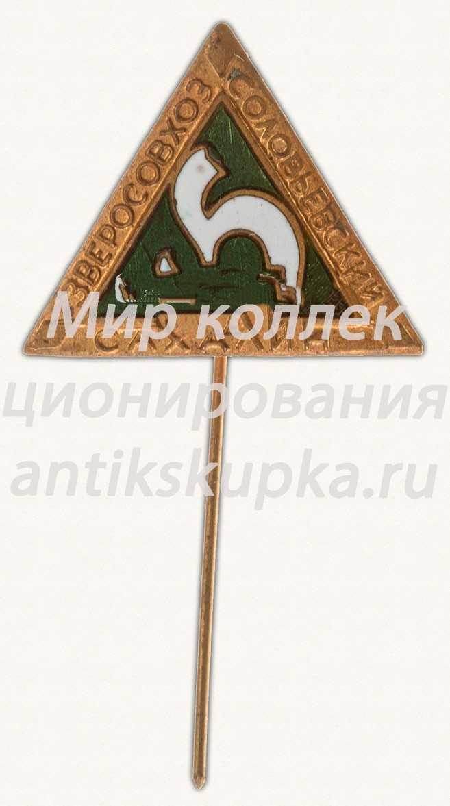 Знак «Зверосовхоз Соловьевский. Сахалин» Знак «Зверосовхоз Соловьевский. Сахалин»