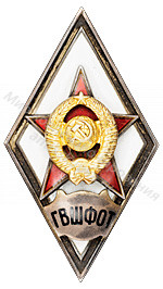 Знак ромб Главная Военная Школа Физического Образования Трудящихся Знак ромб Главная Военная Школа Физического Образования Трудящихся