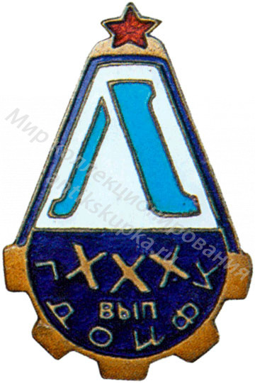 Знак ромб Государственный Дважды Орденоносный Институт Физической Культуры им. П.Ф.Лесгафта Знак ромб Государственный Дважды Орденоносный Институт Физической Культуры им. П.Ф.Лесгафта