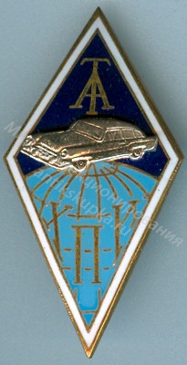 Знак ромб Харьковский Политехнический Институт Знак ромб Харьковский Политехнический Институт