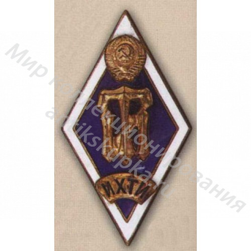 Знак ромб Ивановский Химико-Технологический Институт Знак ромб Ивановский Химико-Технологический Институт