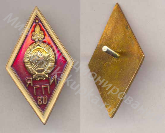 Знак ромб Ярославский Государственный Педагогический Институт Знак ромб Ярославский Государственный Педагогический Институт