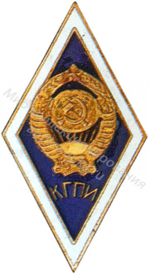 Знак ромб Калининский Государственный Педагогический Институт Знак ромб Калининский Государственный Педагогический Институт