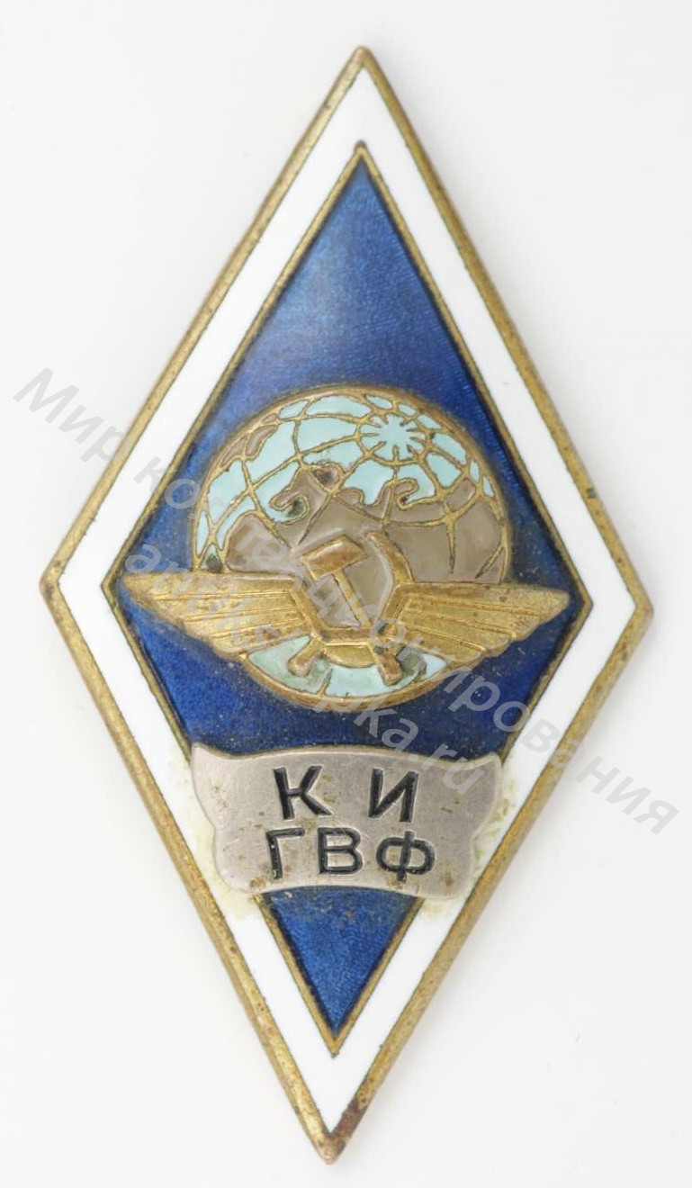 Знак ромб Киевский Институт Гражданского Воздушного Флота Знак ромб Киевский Институт Гражданского Воздушного Флота