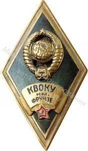 Знак ромб Киевское высшее общевойсковое командное училище им. Фрунзе Знак ромб Киевское высшее общевойсковое командное училище им. Фрунзе