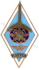 Знак ромб Кирсановское Авиационное Техническое Училище Знак ромб Кирсановское Авиационное Техническое Училище