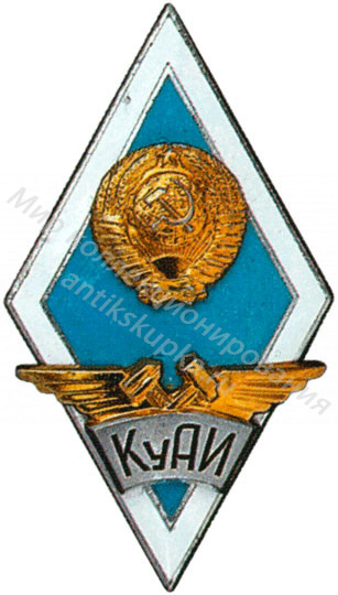 Знак ромб Куйбышевский Авиационный Институт Знак ромб Куйбышевский Авиационный Институт