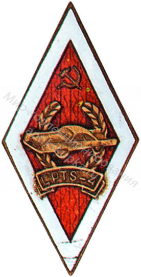 Знак ромб Латвийский Автомеханический Техникум Знак ромб Латвийский Автомеханический Техникум