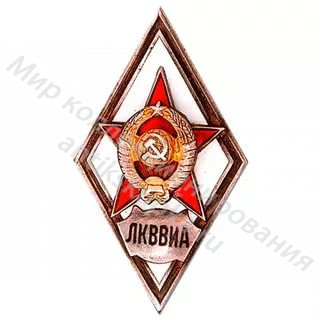 Знак ромб Ленинградская Краснознаменная Военно-Воздушная Инженерная Академия Знак ромб Ленинградская Краснознаменная Военно-Воздушная Инженерная Академия