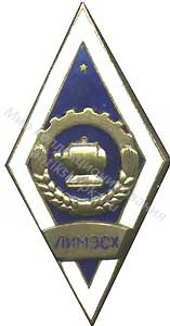 Знак ромб Ленинградский институт Механизации и Электрификации Сельского Хозяйства Знак ромб Ленинградский институт Механизации и Электрификации Сельского Хозяйства