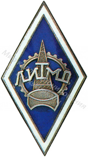 Знак ромб Ленинградский Институт Точной Механики и Оптики Знак ромб Ленинградский Институт Точной Механики и Оптики