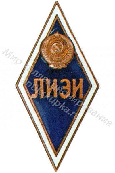 Знак ромб Ленинградский Инженерно-Экономический Институт Знак ромб Ленинградский Инженерно-Экономический Институт