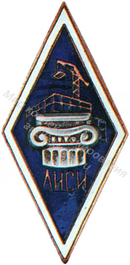Знак ромб Ленинградский Инженерный Строительный Институт Знак ромб Ленинградский Инженерный Строительный Институт