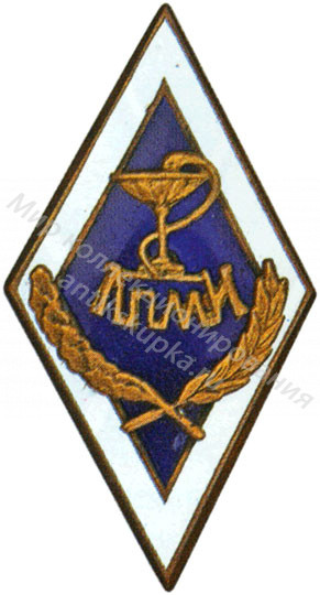 Знак ромб Ленинградский Педиатрический Медицинский Институт Знак ромб Ленинградский Педиатрический Медицинский Институт