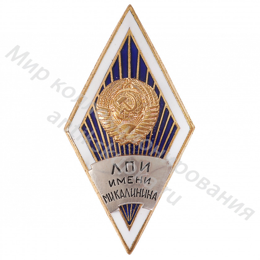Знак ромб Ленинградский Политехнический Институт им. М.И. Калинина Знак ромб Ленинградский Политехнический Институт им. М.И. Калинина