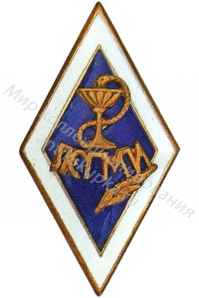 Знак ромб Ленинградский Санитарно-Гигиенический Медицинский Институт Знак ромб Ленинградский Санитарно-Гигиенический Медицинский Институт
