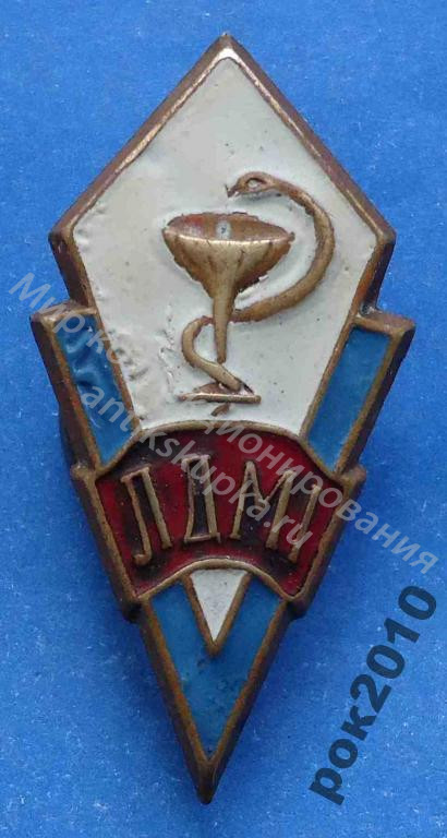 Знак ромб Львовский Государственный Медицинский Институт Знак ромб Львовский Государственный Медицинский Институт