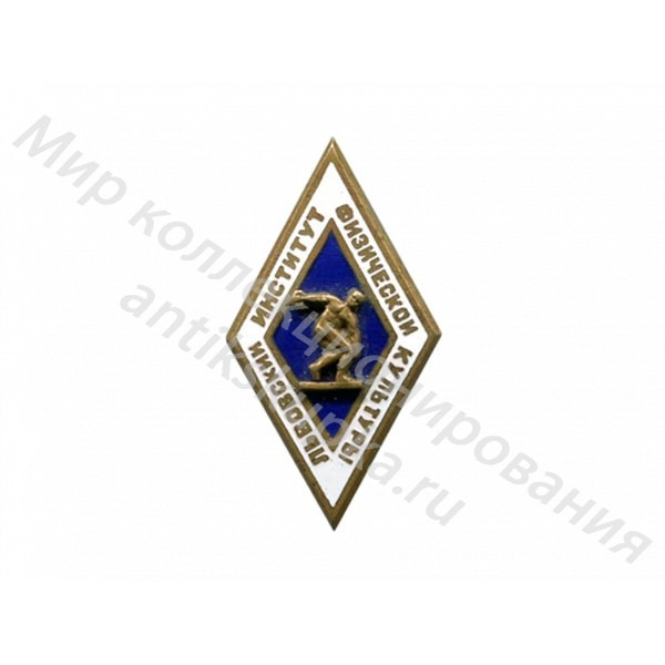 Знак ромб Львовский Институт Физической Культуры Знак ромб Львовский Институт Физической Культуры