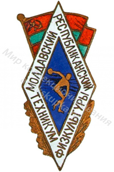 Знак ромб Молдавский Республиканский Техникум Физкультуры Знак ромб Молдавский Республиканский Техникум Физкультуры