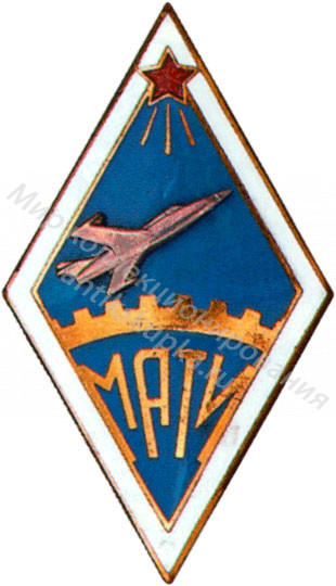 Знак ромб Московский Авиационный Технологический Институт Знак ромб Московский Авиационный Технологический Институт