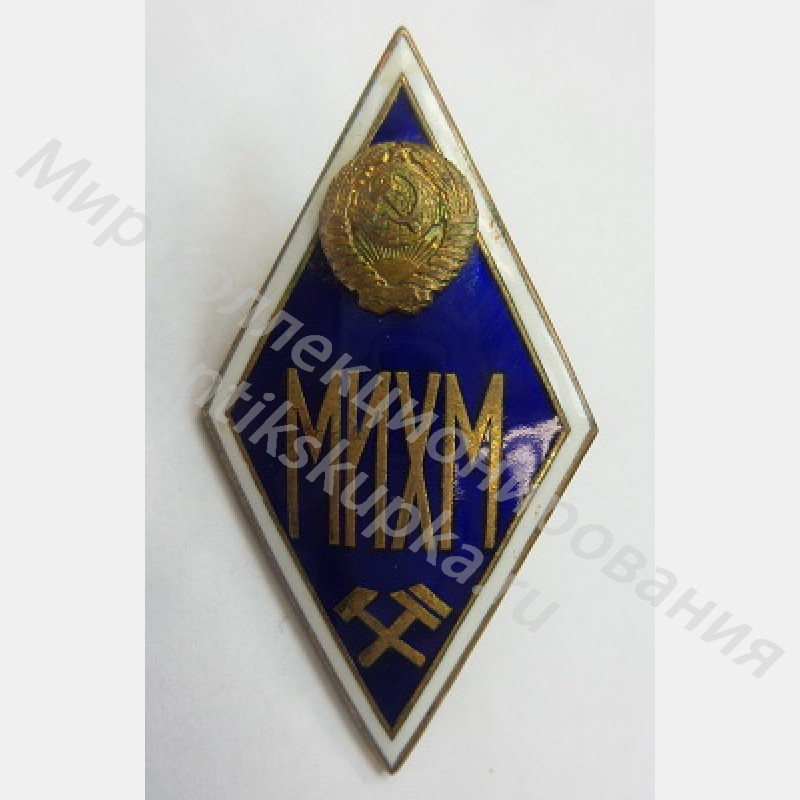 Знак ромб Московский Институт Химического Машиностроения Знак ромб Московский Институт Химического Машиностроения