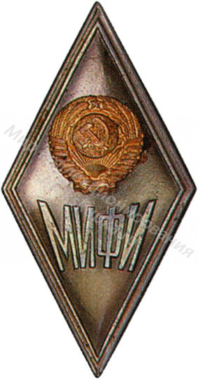 Знак ромб Московский Инженерный Физический Институт Знак ромб Московский Инженерный Физический Институт