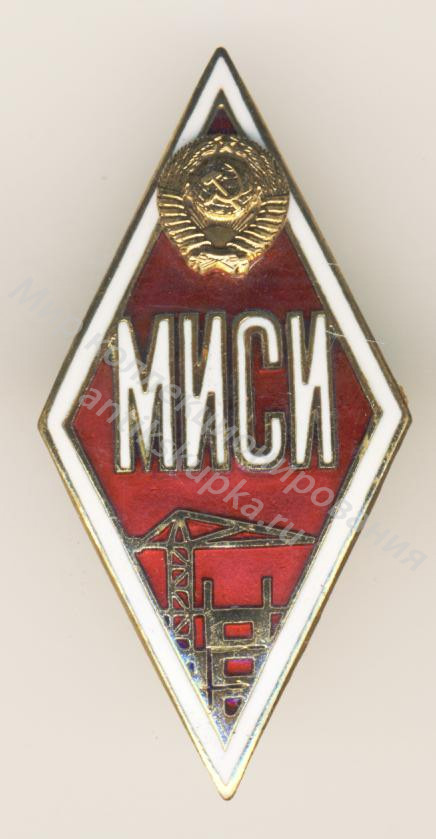 Знак ромб Московский Инженерный Строительный Институт Знак ромб Московский Инженерный Строительный Институт