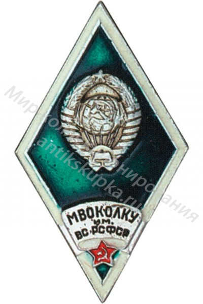 Знак ромб Московское высшее общевойсковое Краснознаменное училище Знак ромб Московское высшее общевойсковое Краснознаменное училище