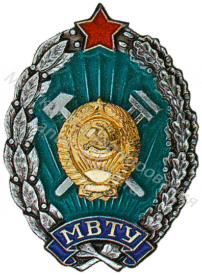 Знак ромб Московское Высшее Техническое Училище Знак ромб Московское Высшее Техническое Училище