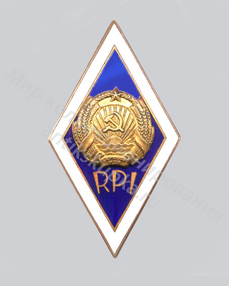 Знак ромб Рижский Политехнический Институт Знак ромб Рижский Политехнический Институт