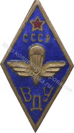 Знак ромб Рязанское высшее воздушно-десантное командное училище Знак ромб Рязанское высшее воздушно-десантное командное училище