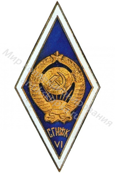 Знак ромб Смоленский Государственный Институт Физической Культуры Знак ромб Смоленский Государственный Институт Физической Культуры
