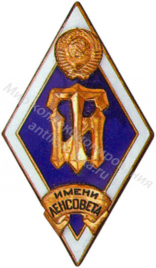 Знак ромб Технологический Институт имени Ленсовета Знак ромб Технологический Институт имени Ленсовета