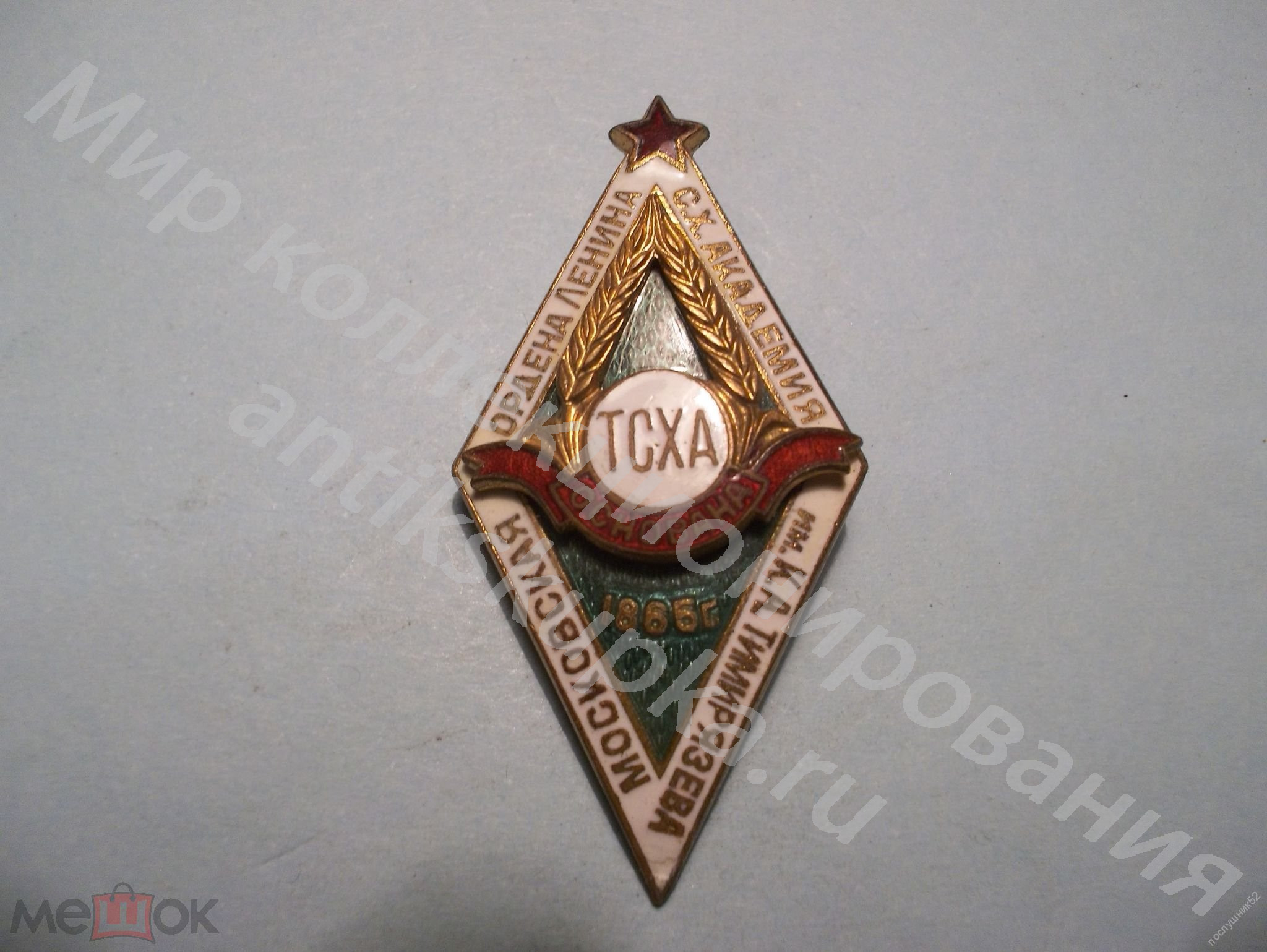 Знак ромб Тимирязевская СельскоХозяйственная Академия Знак ромб Тимирязевская СельскоХозяйственная Академия