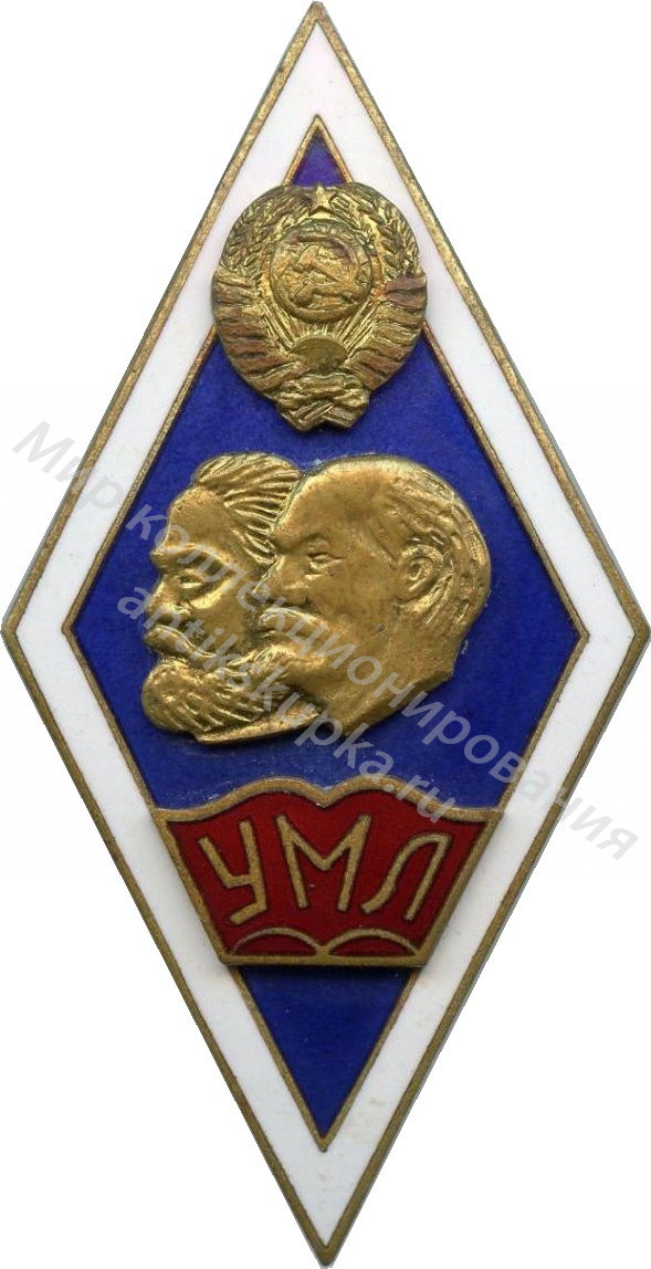 Знак ромб Университет Марксизма-Ленинизма Знак ромб Университет Марксизма-Ленинизма