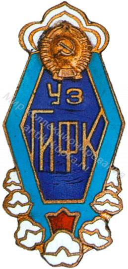 Знак ромб Узбекский Государственный Институт Физической Культуры Знак ромб Узбекский Государственный Институт Физической Культуры