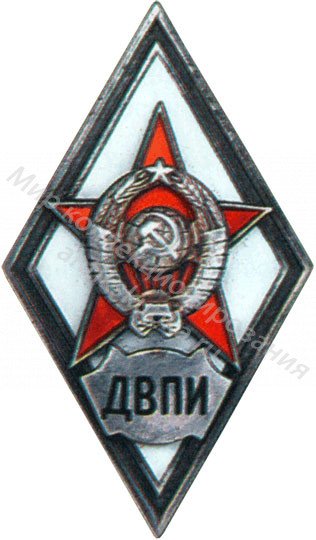 Знак ромб Военный Факультет Дальневосточного политехнического института Знак ромб Военный Факультет Дальневосточного политехнического института