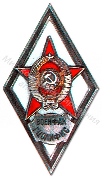 Знак ромб Военный Факультет Государственного Центрального Ордена Ленина Института Физической Культуры Спорта Знак ромб Военный Факультет Государственного Центрального Ордена Ленина Института Физической Культуры Спорта