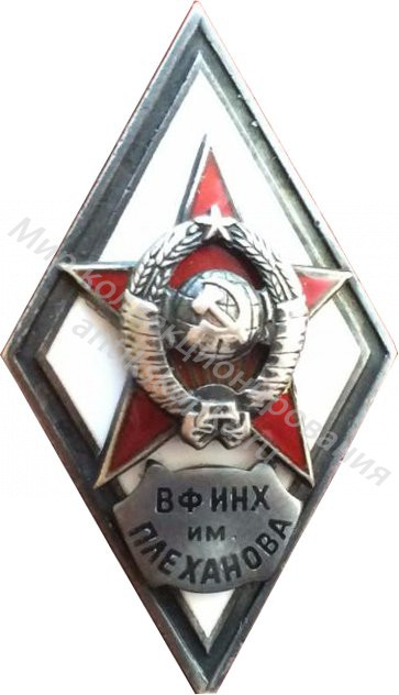 Знак ромб Военный Факультет Института Народного Хозяйства им. Плеханова Знак ромб Военный Факультет Института Народного Хозяйства им. Плеханова
