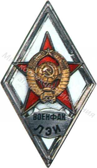 Знак ромб Военный Факультет Ленинградского Электротехнического Института Знак ромб Военный Факультет Ленинградского Электротехнического Института