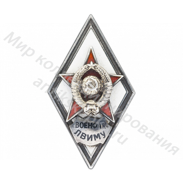 Знак ромб Военный Факультет Ленинградского Высшего Инженерного морского Училища Знак ромб Военный Факультет Ленинградского Высшего Инженерного морского Училища