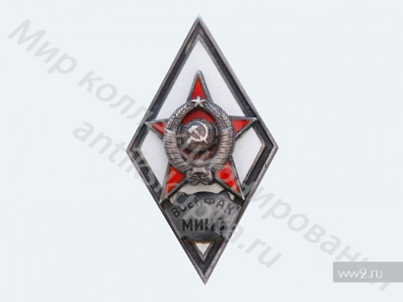 Знак ромб Военный Факультет Московского института инженеров Связи Знак ромб Военный Факультет Московского института инженеров Связи