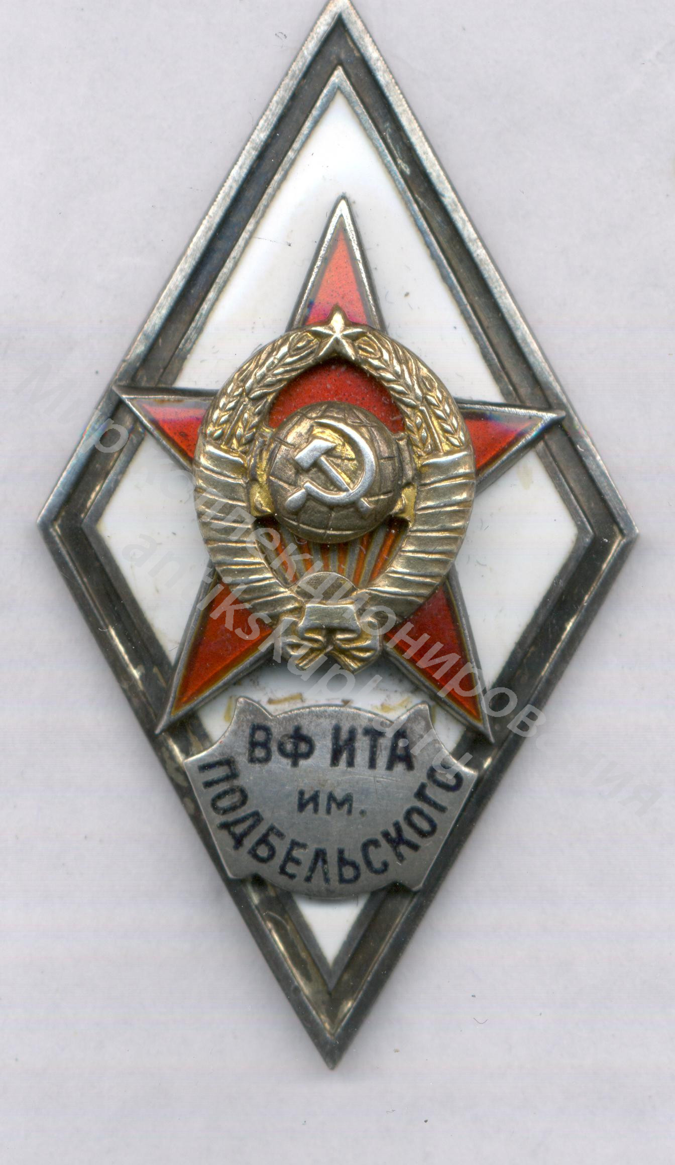 Знак ромб Военный Факультет Московской Инженерно-Технической Академии им. В.Н. Подбельского Знак ромб Военный Факультет Московской Инженерно-Технической Академии им. В.Н. Подбельского